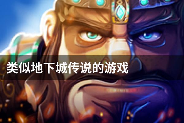 类似地下城传说的游戏