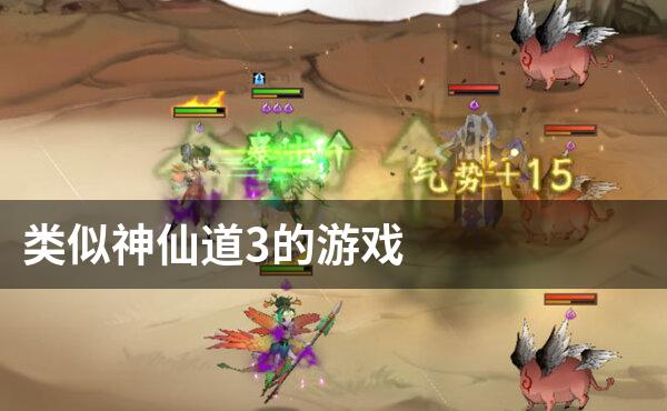 类似神仙道3的游戏