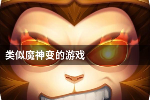类似魔神变的游戏