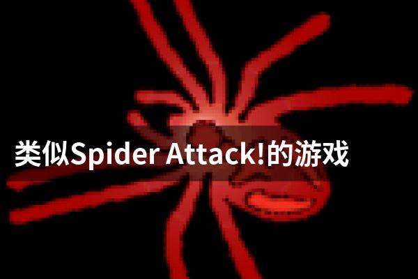 类似Spider Attack!的游戏