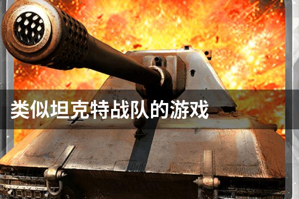 类似坦克特战队的游戏