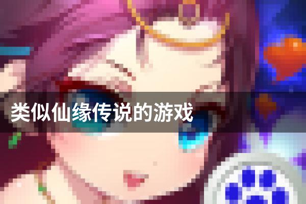 类似仙缘传说的游戏