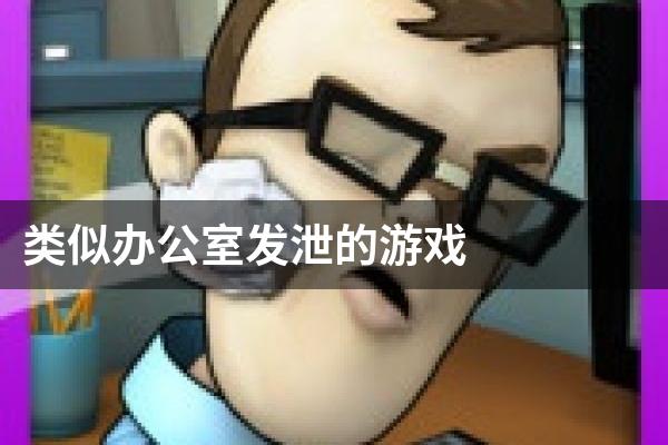 类似办公室发泄的游戏