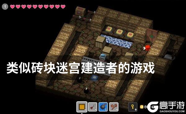 类似砖块迷宫建造者的游戏