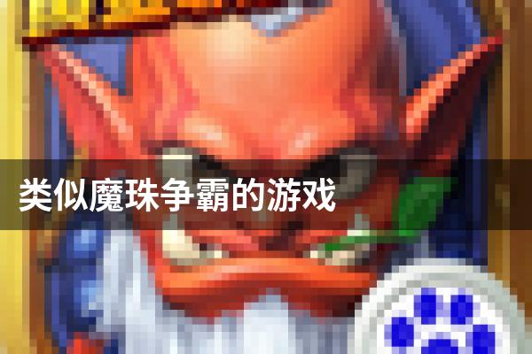 类似魔珠争霸的游戏