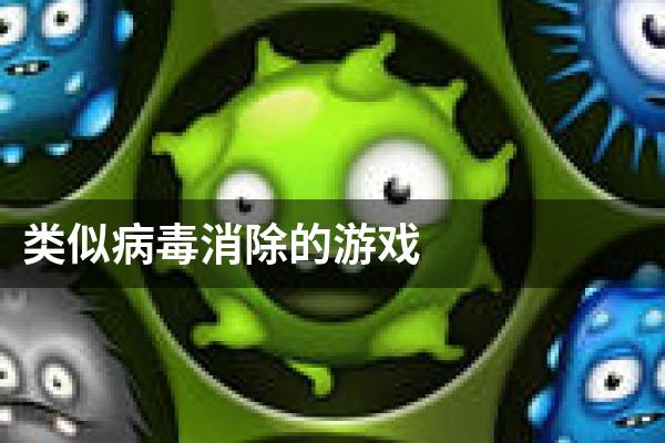 类似病毒消除的游戏