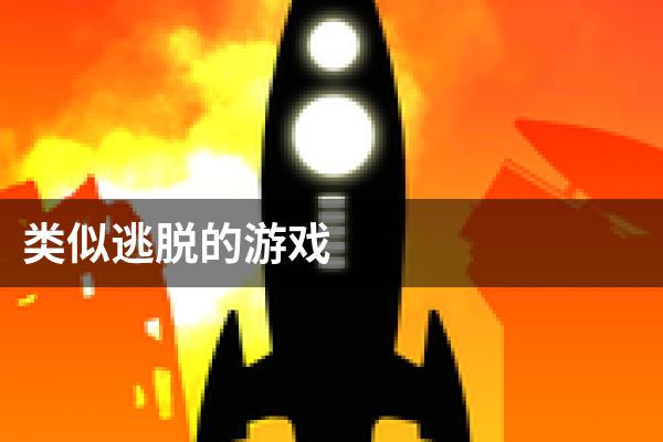 类似逃脱的游戏