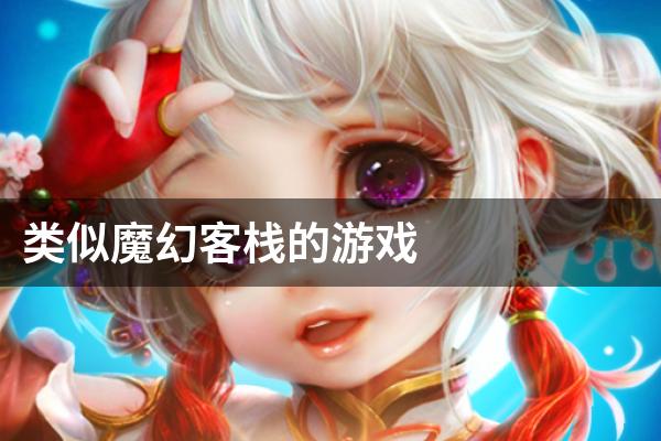 类似魔幻客栈的游戏