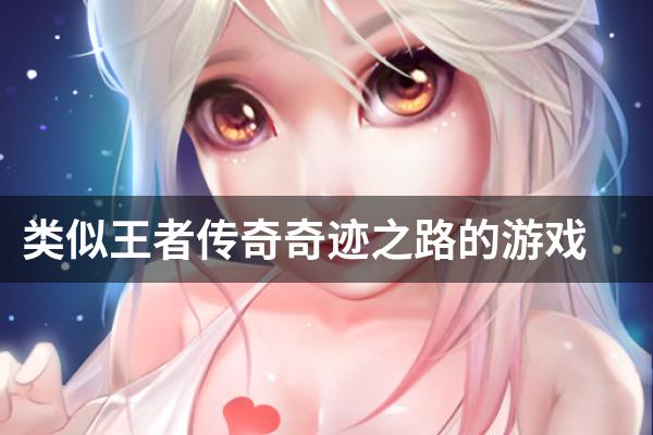 类似王者传奇奇迹之路的游戏