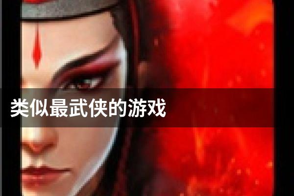 类似最武侠的游戏