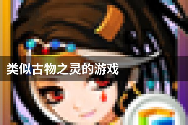 类似古物之灵的游戏