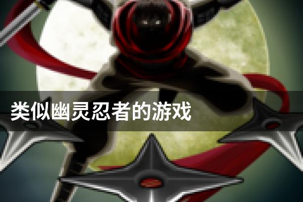 类似幽灵忍者的游戏