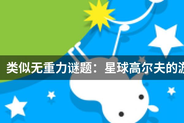 类似无重力谜题：星球高尔夫的游戏