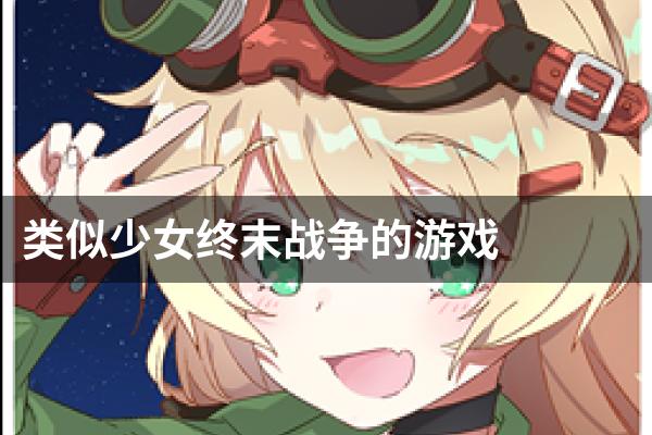 类似少女终末战争的游戏