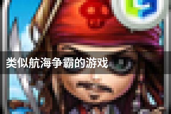 类似航海争霸的游戏