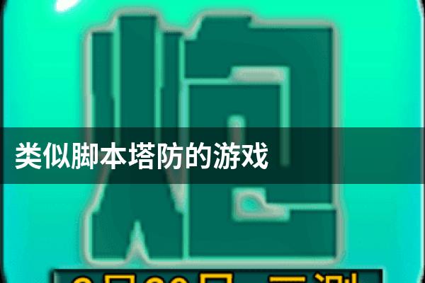 类似脚本塔防的游戏