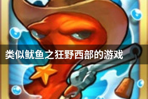 类似鱿鱼之狂野西部的游戏