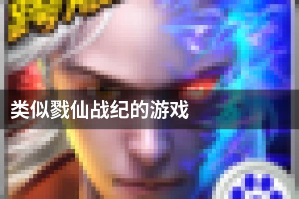 类似戮仙战纪的游戏