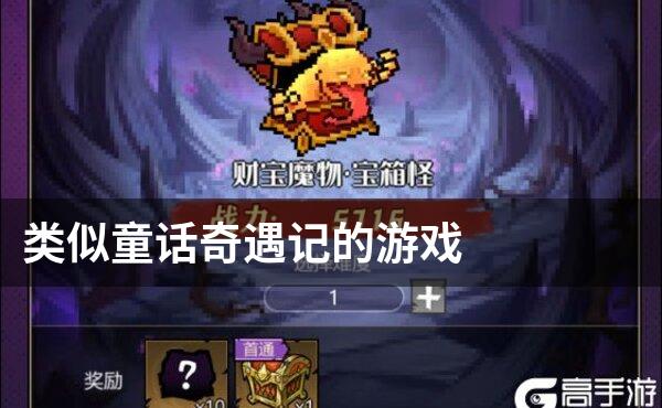 类似童话奇遇记的游戏