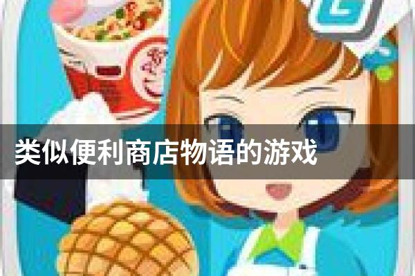 类似便利商店物语的游戏