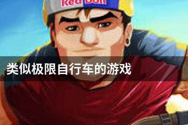 类似极限自行车的游戏