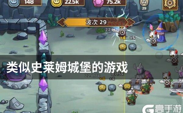 类似史莱姆城堡的游戏