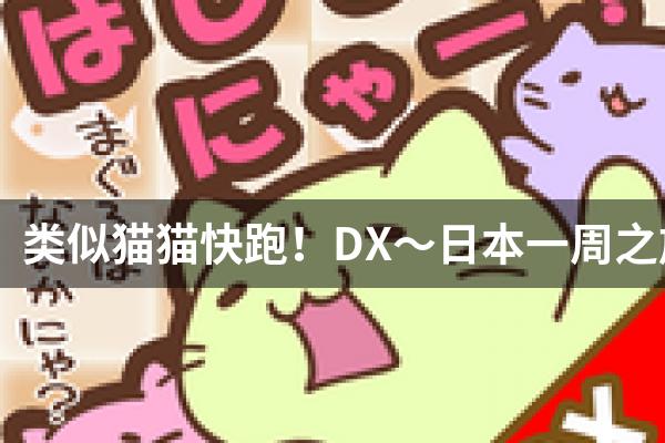 类似猫猫快跑！DX～日本一周之旅的游戏