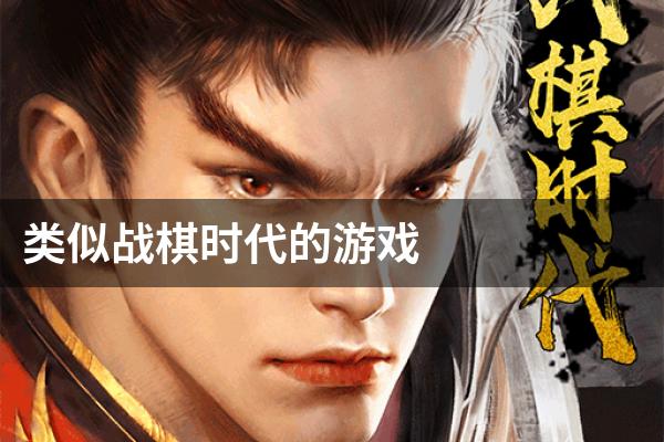 类似战棋时代的游戏