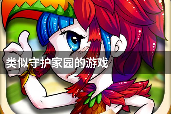 类似守护家园的游戏