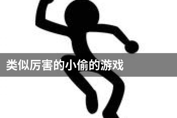 类似厉害的小偷的游戏