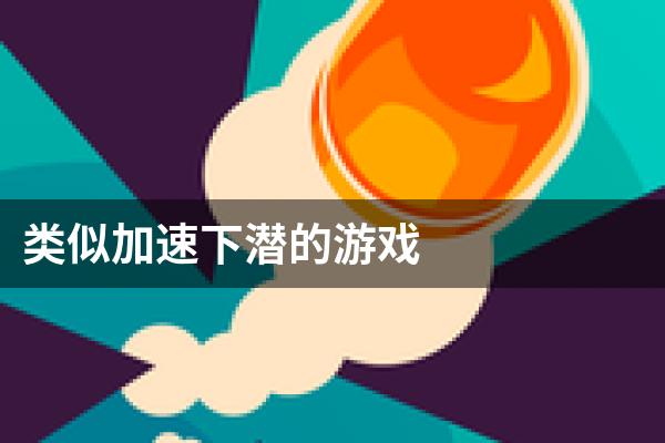类似加速下潜的游戏