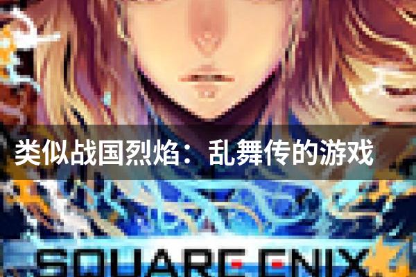 类似战国烈焰：乱舞传的游戏