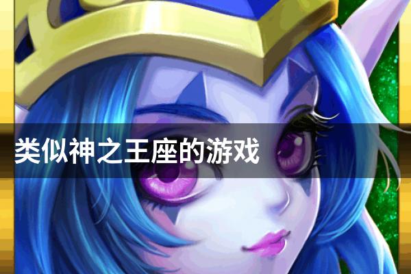类似神之王座的游戏