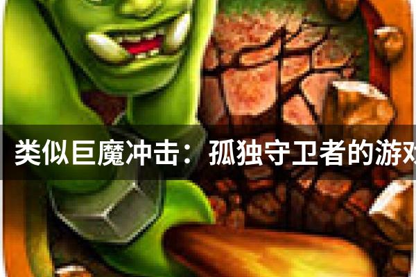 类似巨魔冲击：孤独守卫者的游戏