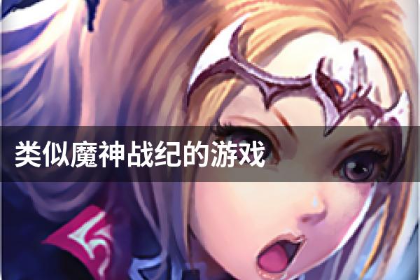 类似魔神战纪的游戏