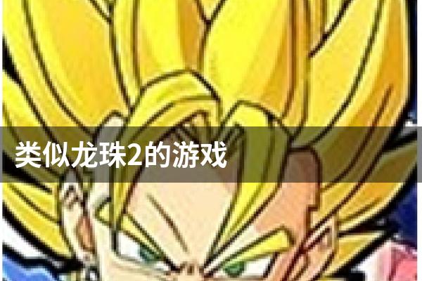类似龙珠2的游戏