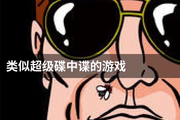 类似超级碟中谍的游戏