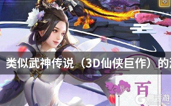 类似武神传说（3D仙侠巨作）的游戏