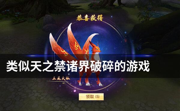 类似天之禁诸界破碎的游戏