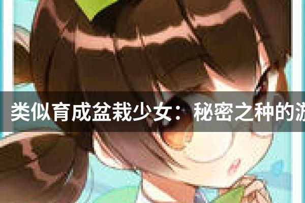 类似育成盆栽少女：秘密之种的游戏