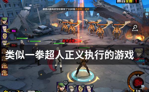 类似一拳超人正义执行的游戏