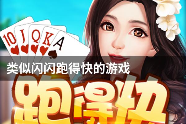 类似闪闪跑得快的游戏
