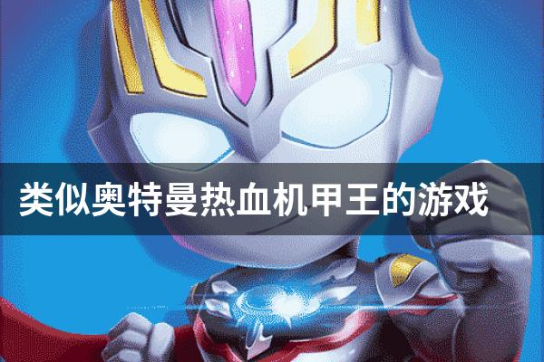 类似奥特曼热血机甲王的游戏