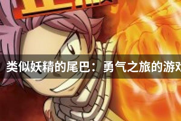 类似妖精的尾巴：勇气之旅的游戏