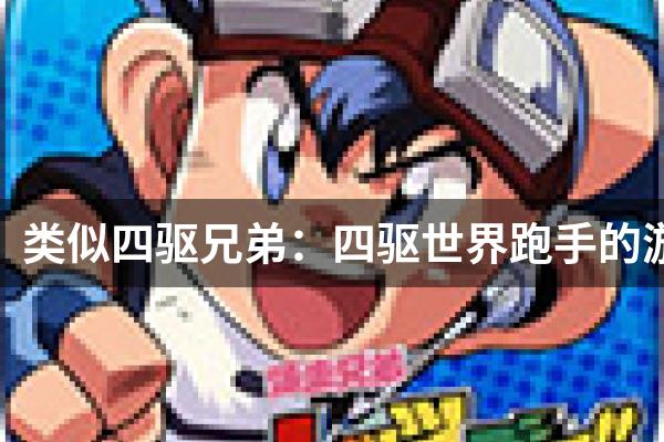 类似四驱兄弟：四驱世界跑手的游戏