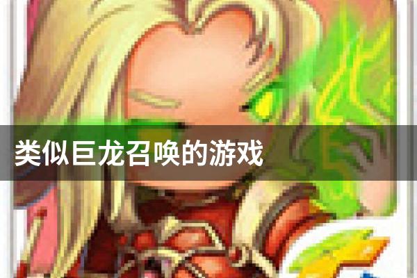 类似巨龙召唤的游戏