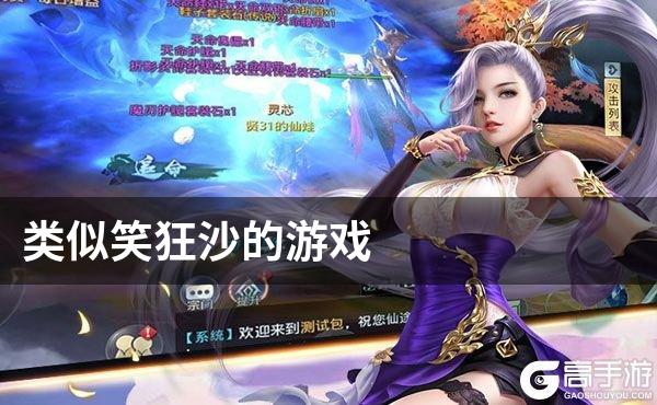 类似笑狂沙的游戏