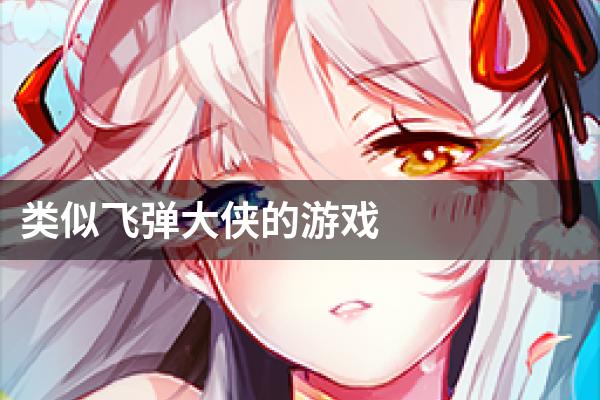 类似飞弹大侠的游戏