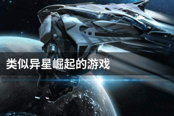 类似异星崛起的游戏
