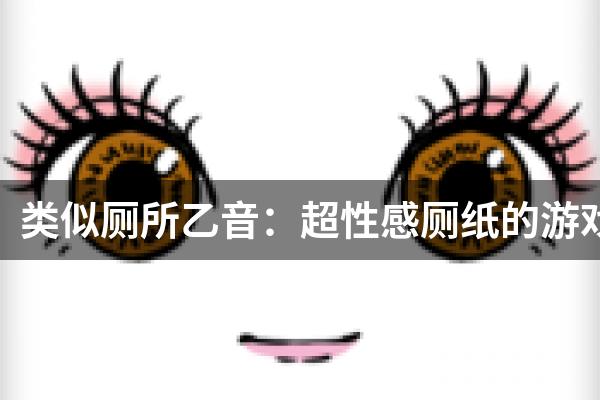 类似厕所乙音：超性感厕纸的游戏
